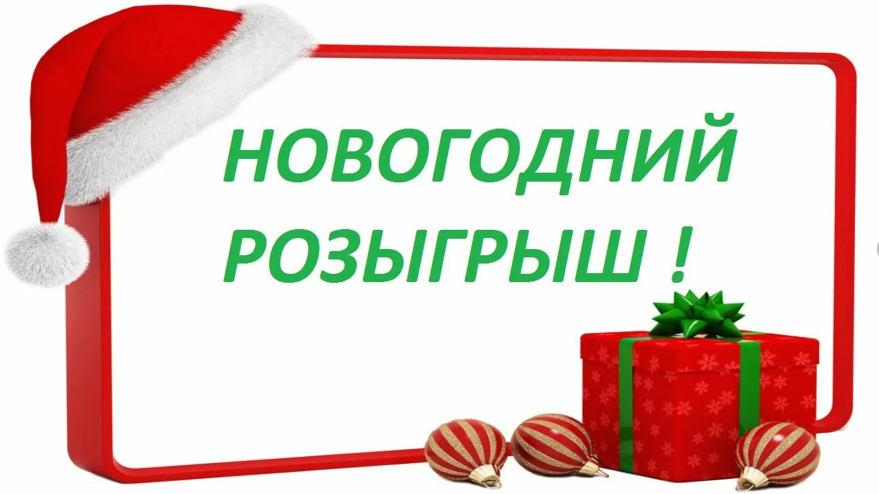 Новогодний розыгрыш на 10000 рублей!